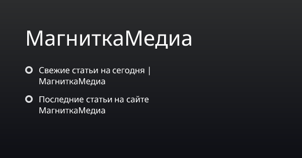 Свежие статьи на сегодня | МагниткаМедиа